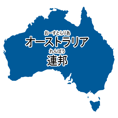 オーストラリア連邦無料フリーイラスト｜漢字・ルビあり(青)